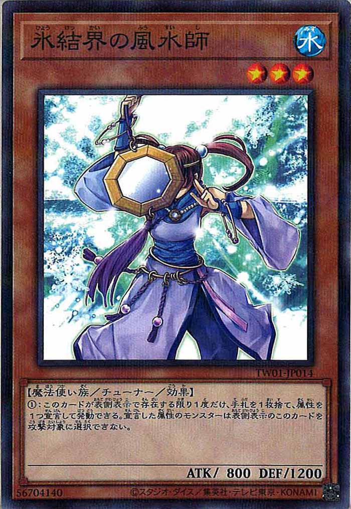 [TW01]氷結界の風水師(ノーマルパラレル)TW01-JP014
