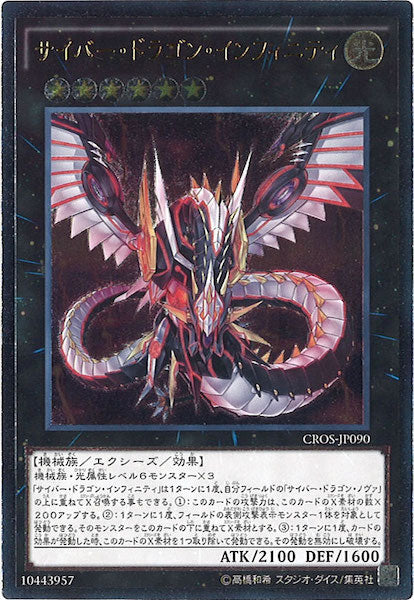 [CROS]サイバー・ドラゴン・インフィニティ(アルティメットレア)CROS-JP090