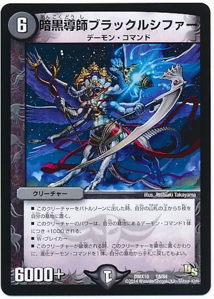 [DMX-16]暗黒導師ブラックルシファー【P】18/84