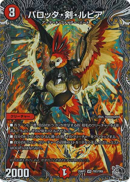 [DM25-RP3]パロッタ・剣・ルピア(銀トレジャー)【VR】TR7/TR9