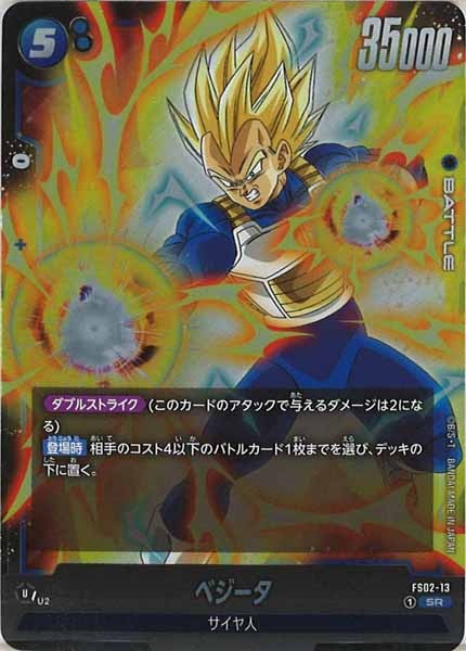 [FS02]ベジータ【SR】FS02-13