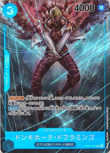 [OP_OP-01]ドンキホーテ・ドフラミンゴ（パラレル）【R】OP01-073(illust:Hataken-sarena)