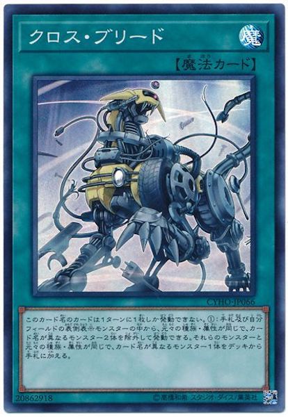 [CYHO]クロス・ブリード(スーパーレア)CYHO-JP066