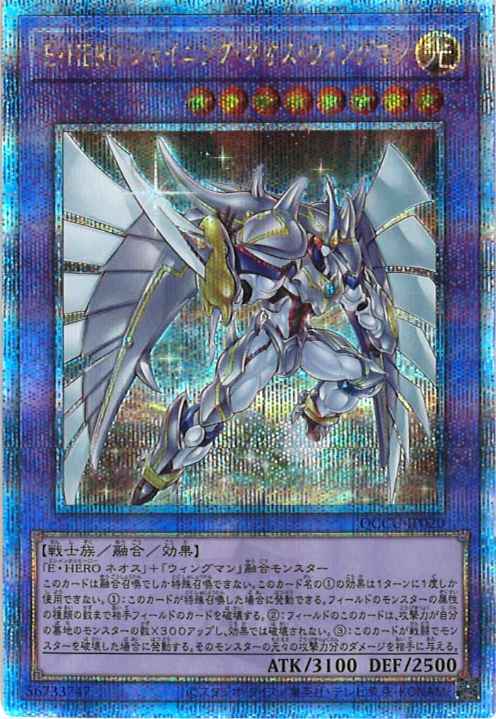 [QCCU]E・HERO シャイニング・ネオス・ウィングマン(クォーターセンチュリーシークレットレア)QCCU-JP020