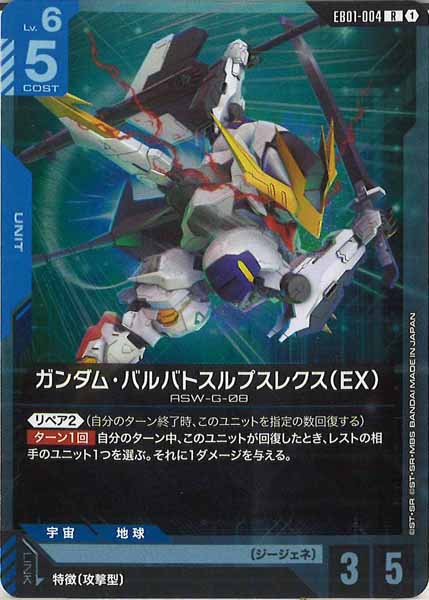[EB01]ガンダム・バルバトスルプスレクス（EX）【R】EB01-004