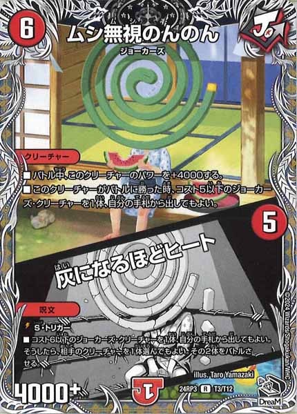 [DM24-RP3]ムシ無視のんのん／灰になるほどヒート（黒トレジャー）【R】T3/T12