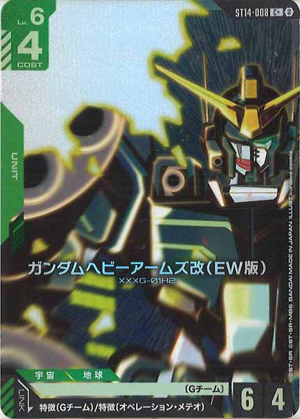 [ST14]ガンダムヘビーアームズ改（EW版）(パラレル)【C+】ST14-008