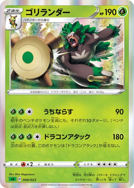 [SA1]ゴリランダー（R仕様）【No mark】008/023