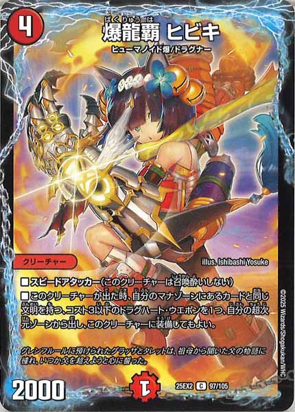[DM25-EX2]爆龍覇 ヒビキ【C】97/105