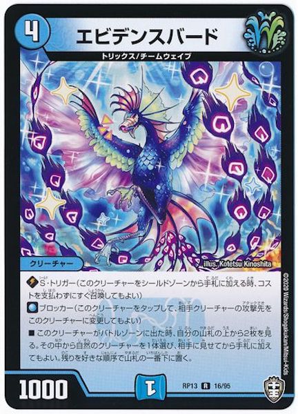 [DMRP-13]エビデンスバード【R】16/95