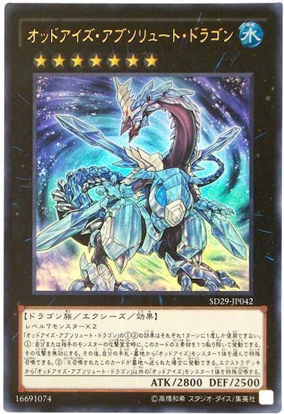 [SD29]オッドアイズ･アブソリュート･ドラゴン(ウルトラレア)SD29-JP042