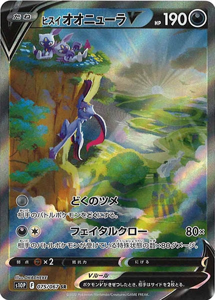 [s10P]ヒスイオオニューラV【SR】075/067