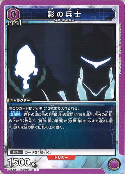 [UA51-BT]影の兵士【C】UA51BT/SLG-1-030