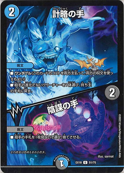 [DMEX-18]計略の手／陰謀の手【UC】51/75