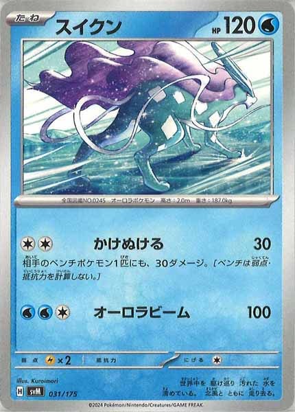 [SVM]スイクン【No mark】031/175