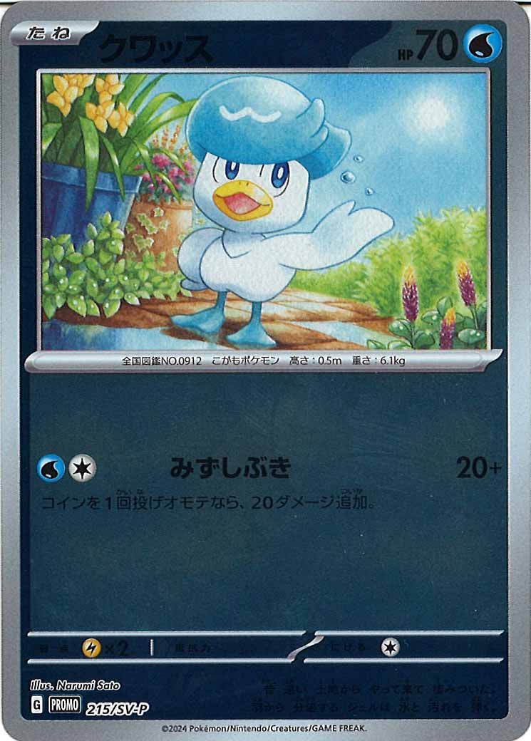 [SV-P]クワッス【No mark】215/SV-P