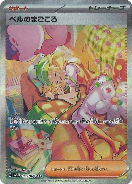 [SV5M]ベルのまごころ【SAR】097/071