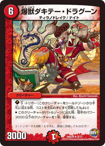 [DMD-29]爆獣ダキテー・ドラグーン【R】9/13