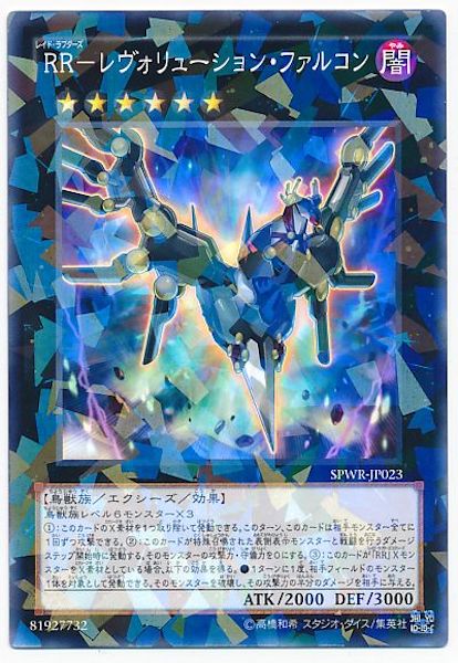 [SPWR]RR レヴォリューション・ファルコン(ノーマルパラレル)SPWR-JP023