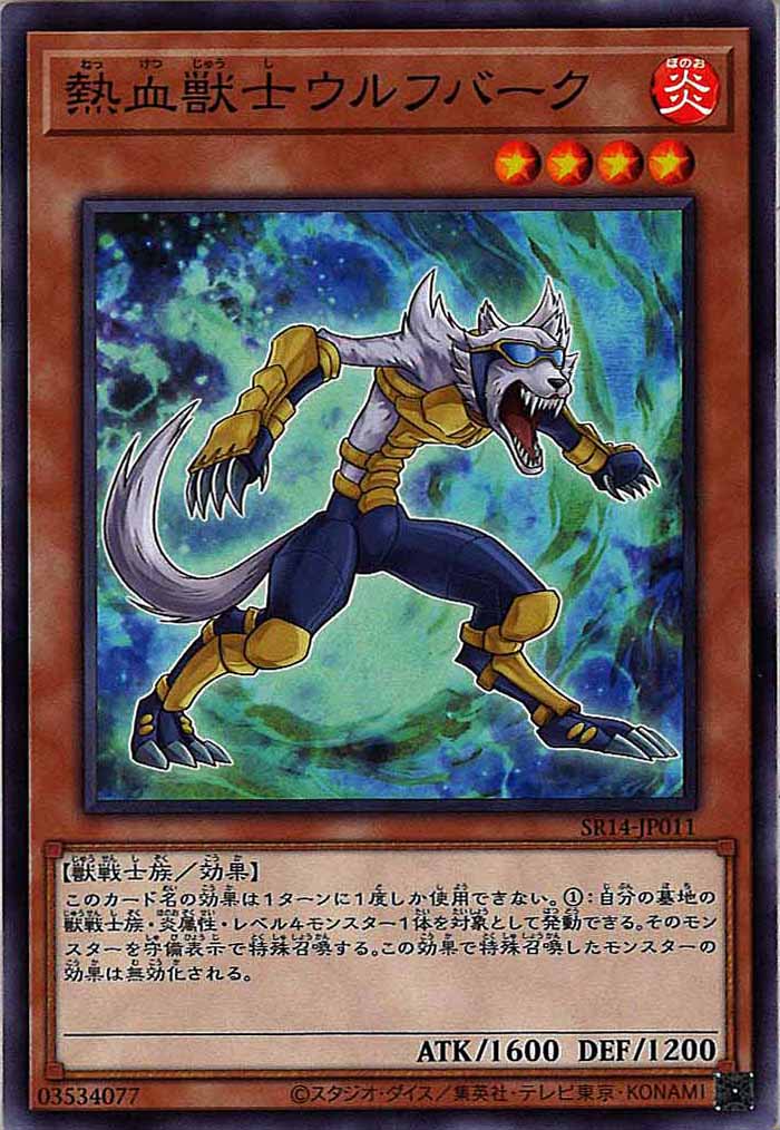 [SR14]熱血獣士ウルフバーク(ノーマル)SR14-JP011
