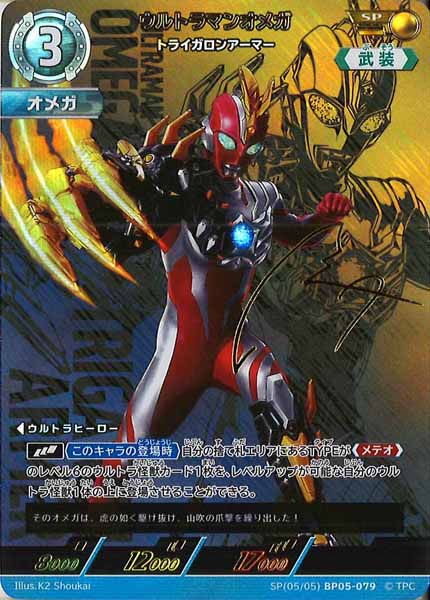 [BP05]ウルトラマンオメガ　トライガロンアーマー【SP】SP[05/05]BP05-079