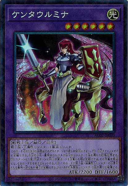 [AC01]ケンタウルミナ(コレクターズレア)AC01-JP020