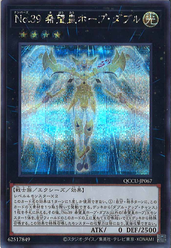[QCCU]No.３９ 希望皇ホープ・ダブル(シークレットレア)QCCU-JP067