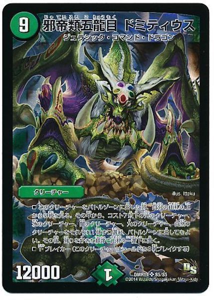 [DMR-14]邪帝類五龍目 ドミティウス【SR】S5/S5