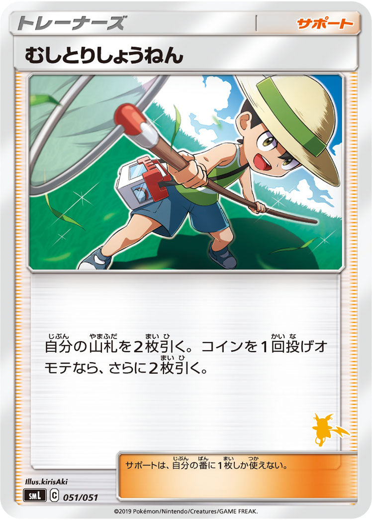 [SML]むしとりしょうねん（ライチュウ）【No mark】051/051