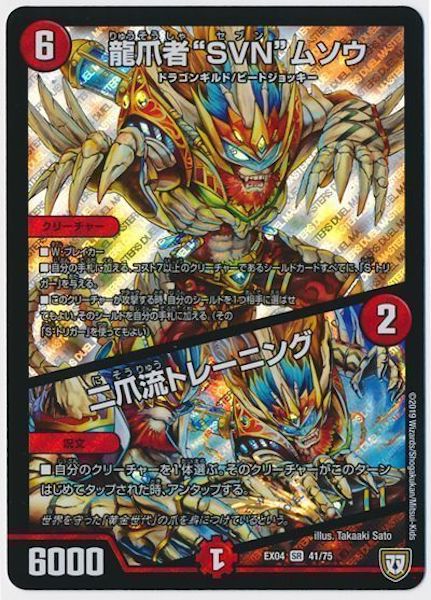 [DMEX-04]龍爪者‘‘SVN”ムソウ／二爪流トレーニング【SR】41/75