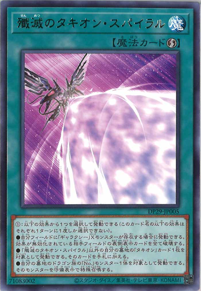 [DP29]殲滅のタキオン・スパイラル(レア)DP29-JP005