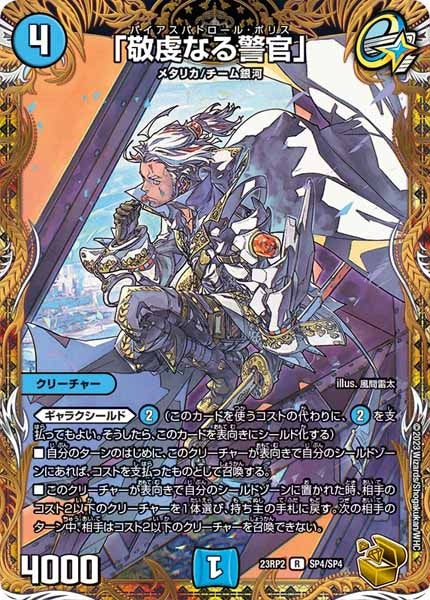 [DM23-RP2]「敬虔なる警官」（金トレジャー）【R】SP4/SP4