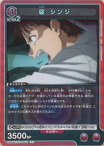 [UA44-BT]碇 シンジ【R】UA44BT/EVA-1-075