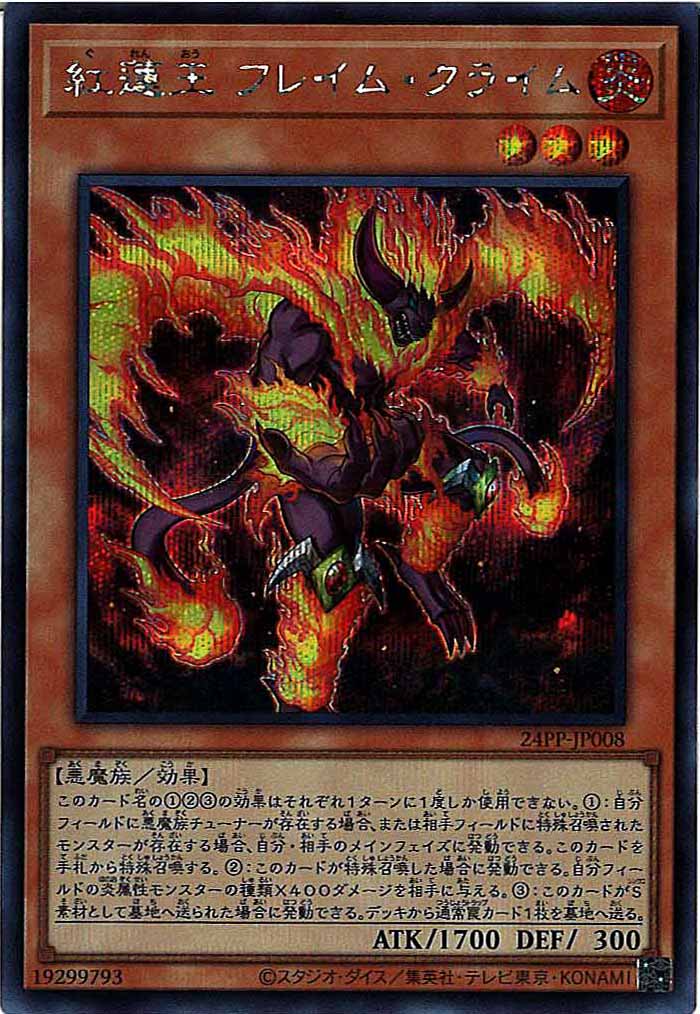 [24PP]紅蓮王 フレイム・クライム(シークレットレア)24PP-JP008