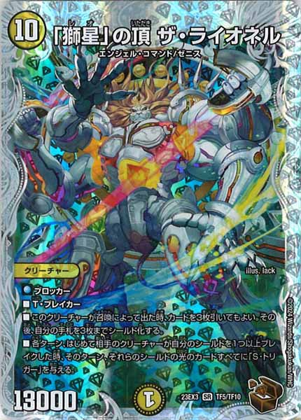 [DM23-EX3]「獅星」の頂 ザ・ライオネル（銅トレジャー）【SR】TF5/TF10