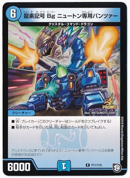 [PR-Y18]龍素記号Bg ニュートン専用パンツァー【PR】P71/Y18