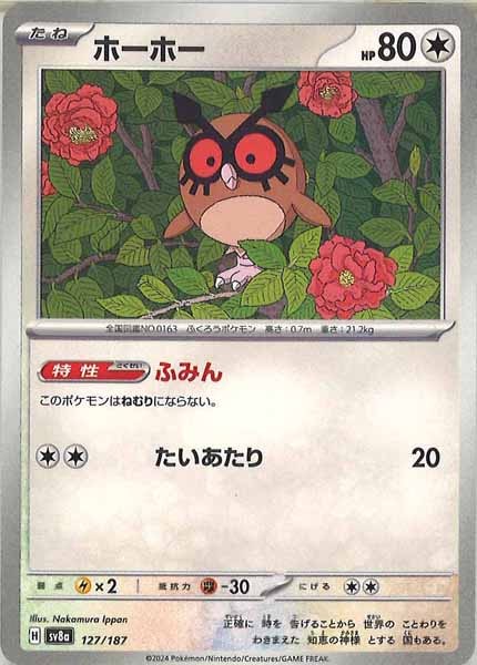 [SV8a]ホーホー【No mark】127/187