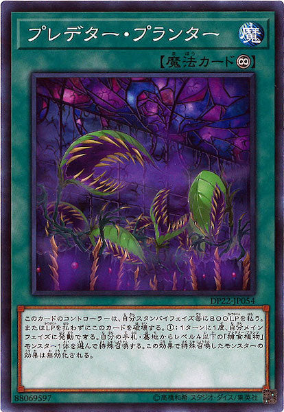 [DP22]プレデター・プランター(ノーマル)DP22-JP054
