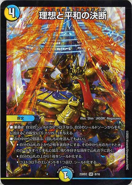 [DM25-BD2]理想と平和の決断【SR】8/16