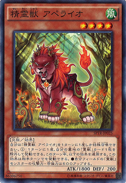 [SPTR]精霊獣 アペライオ(ノーマル)SPTR-JP025