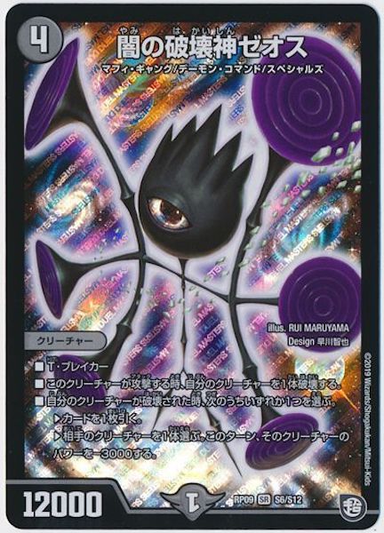 [DMRP-09]闇の破壊神ゼオス【SR】S6/S12