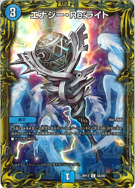 [DMRP-17]エナジー・Re:ライト【20thR】5A/20