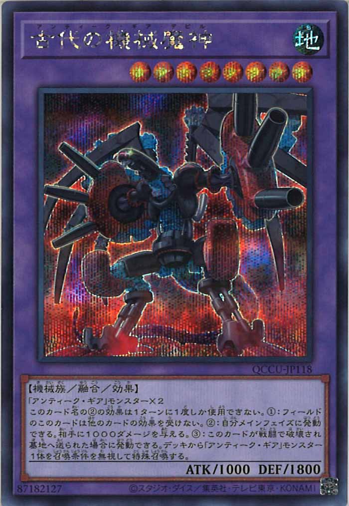 [QCCU]古代の機械魔神(シークレットレア)QCCU-JP118
