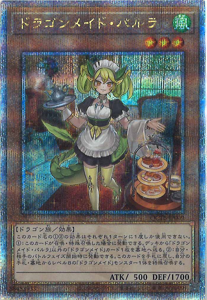 [QCTB]ドラゴンメイド・パルラ(クォーターセンチュリーシークレットレア)QCTB-JP009