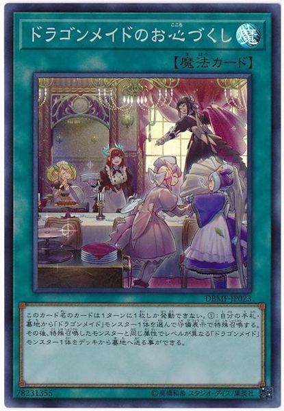 [DBMF]ドラゴンメイドのお心づくし(スーパーレア)DBMF-JP023