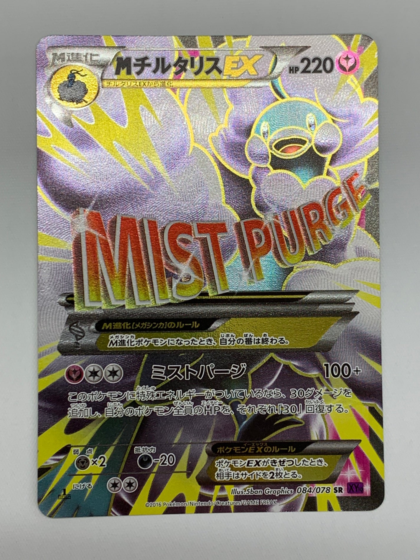 [XY10]MチルタリスEX【SR】(084/078)