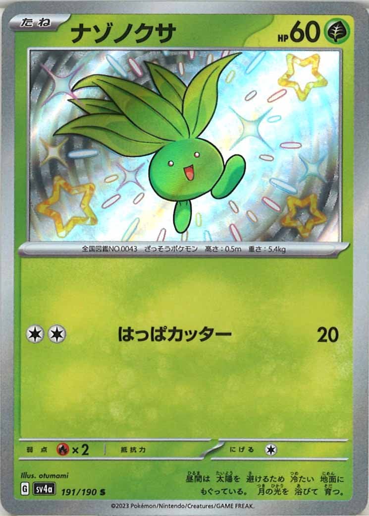 [SV4a]ナゾノクサ【S】191/190