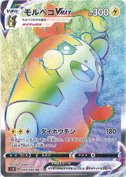 [S1H]モルペコVMAX【HR】069/060