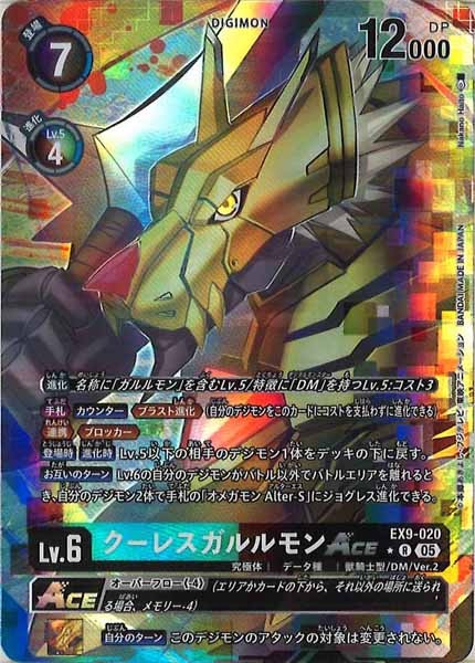 [EX-09]クーレスガルルモンACE（パラレル★）【R】EX9-020(illust:Nakano Haito)