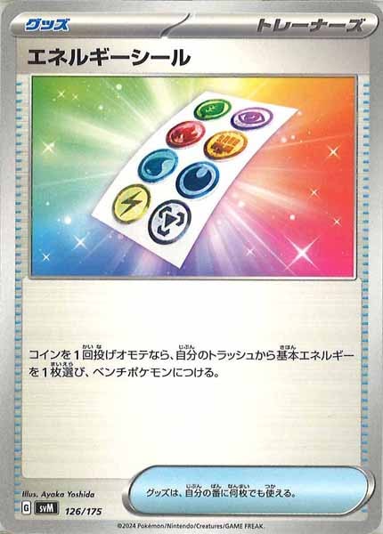 [SVM]エネルギーシール【No mark】126/175